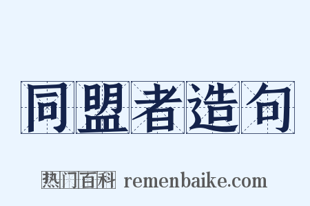 同盟者造句是什么意思的图片